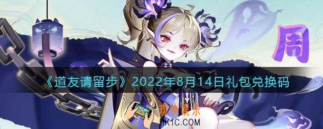 道友请留步8月14日礼包兑换码是什么