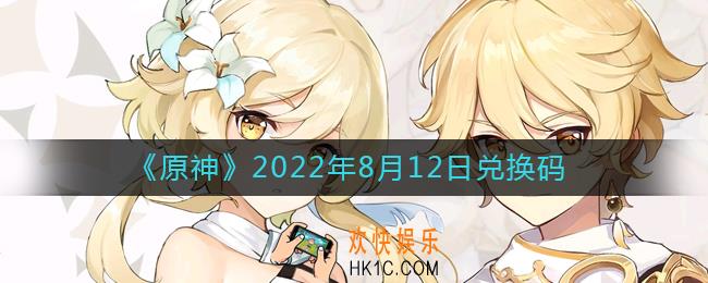 原神8月12日兑换码在哪领