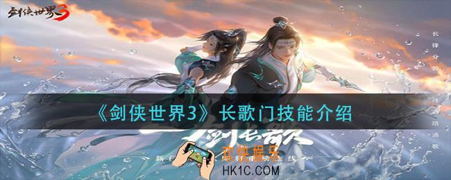 剑侠世界3长歌门技能是什么
