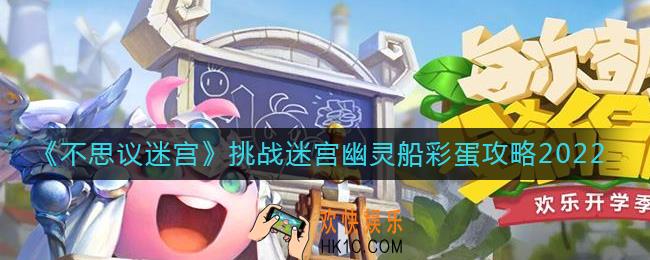 不思议迷宫挑战迷宫2022幽灵船彩蛋怎么玩