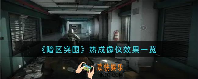 暗区突围热成像仪怎么样