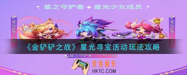 金铲铲之战星光寻宝活动怎么玩