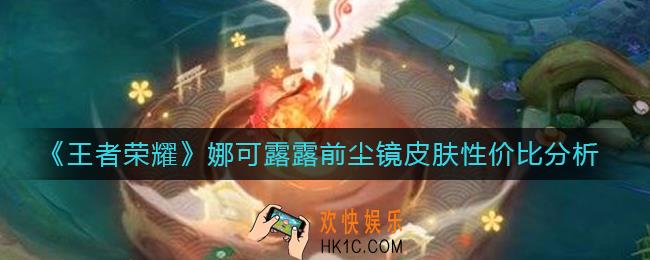 王者荣耀娜可露露前尘镜皮肤值得入手吗