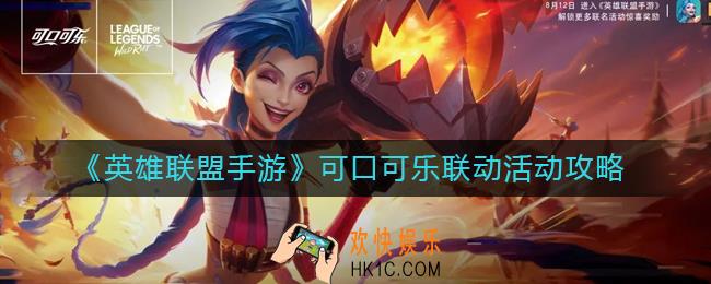 英雄联盟手游可口可乐联动活动怎么玩