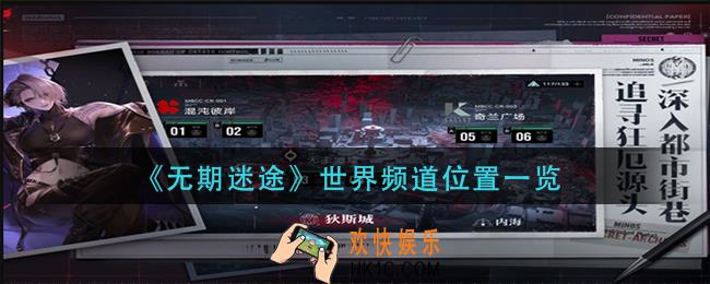 无期迷途世界频道在哪里
