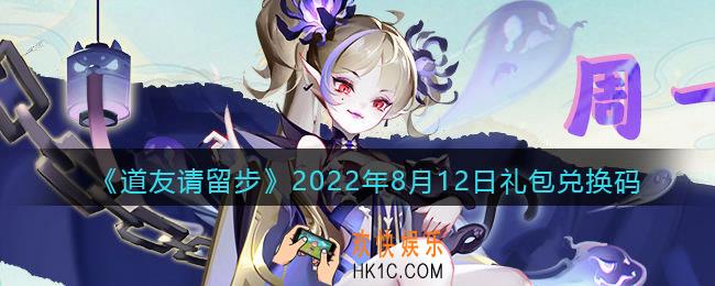 道友请留步8月12日礼包兑换码是什么
