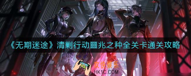 无期迷途清剿行动噩兆之种怎么过