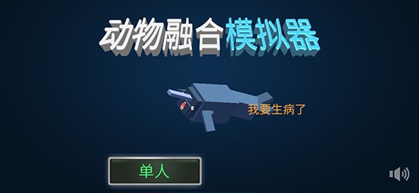 融合动物模拟器
