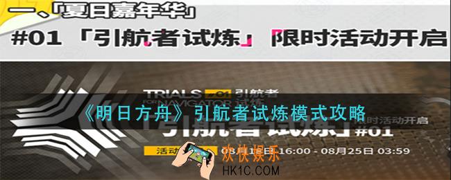 明日方舟引航者试炼模式怎么玩