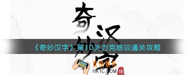 抖音小游戏奇妙汉字攻略第十关图文
