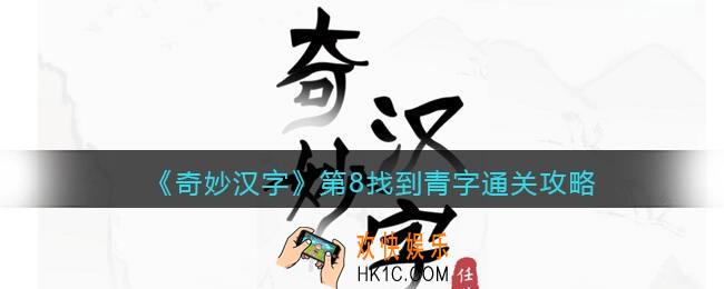 抖音小游戏奇妙汉字攻略第八关图文