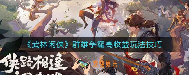 武林闲侠群雄争霸高收益怎么玩
