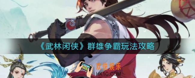 武林闲侠群雄争霸怎么玩