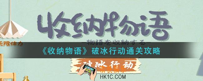 收纳物语破冰行动怎么过