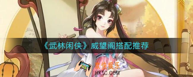 武林闲侠威望阁怎么搭配