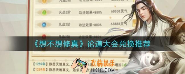 想不想修真论道大会换什么好