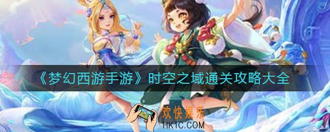 梦幻西游手游时空之域怎么过