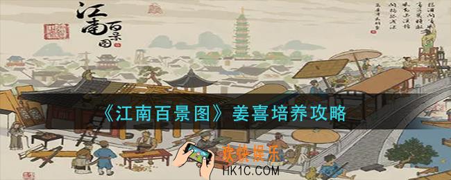 江南百景图姜喜怎么培养