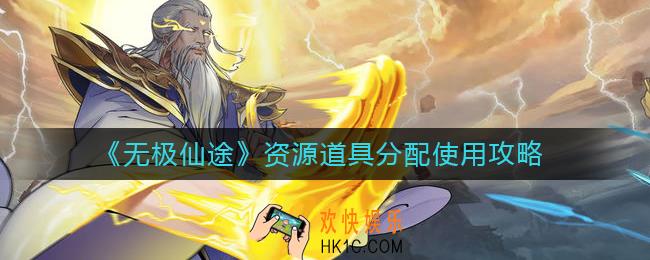无极仙途资源道具怎么用