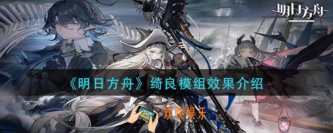 明日方舟绮良模组怎么样