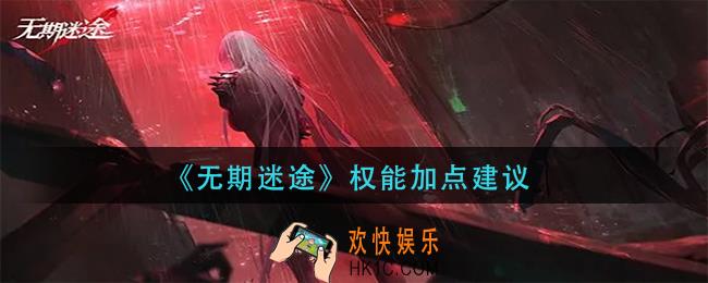 无期迷途权能怎么加点