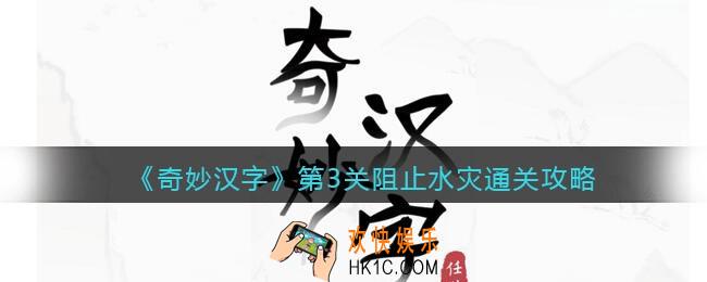 抖音小游戏奇妙汉字攻略第三图文关