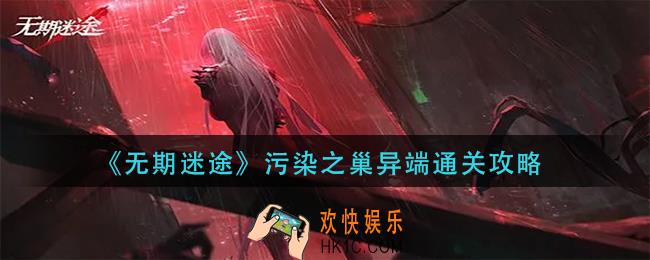 无期迷途污染之巢异端怎么过