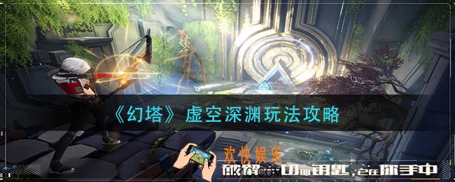 幻塔虚空深渊怎么玩