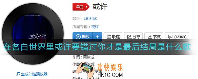 在各自世界里或许要错过你才是最后结局是什么歌
