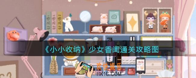 抖音小小收纳游戏少女香闺攻略图