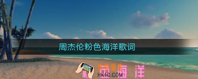 粉色海洋周杰伦