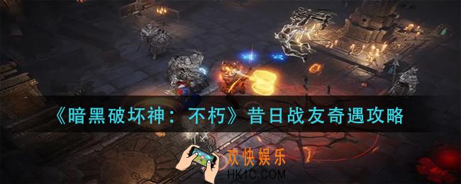 暗黑破坏神不朽昔日战友奇遇怎么做