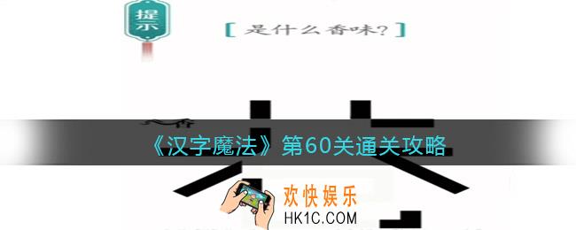 抖音小游戏汉字魔法第60关怎么过关