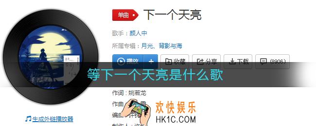 等下一个天亮是什么歌