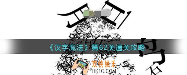 抖音小游戏汉字魔法第62关怎么过关