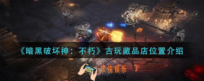 暗黑破坏神不朽古玩藏品店在哪里