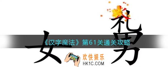抖音小游戏汉字魔法第61关怎么过关