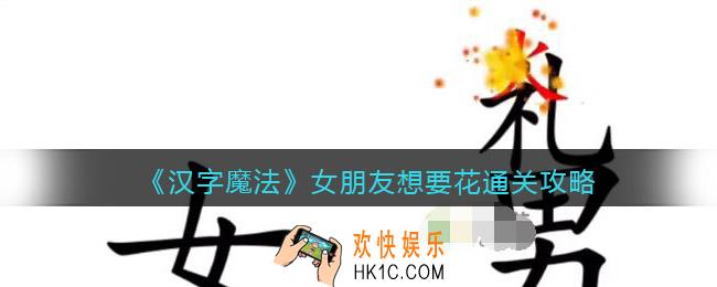 汉字魔法女朋友想要花怎么过关