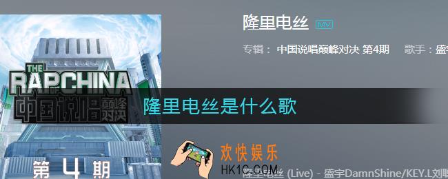 隆里电丝是什么歌