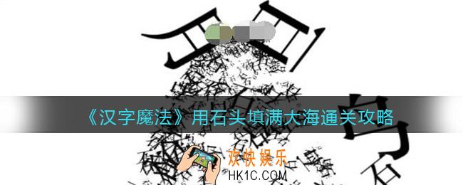 汉字魔法用石头填满大海怎么过关