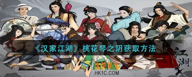 汉家江湖桃花琴之阴怎么获得