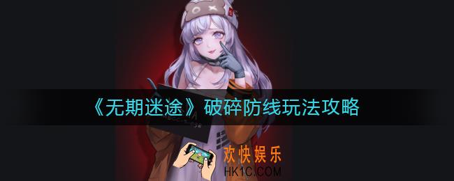 无期迷途破碎防线怎么玩