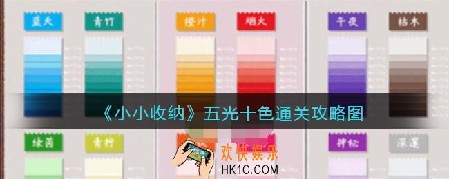 抖音小小收纳游戏五光十色攻略图