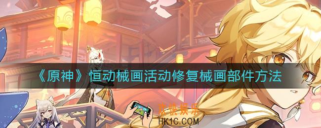 原神怎么修复械画部件