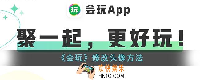 会玩怎么换头像