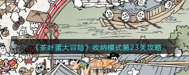 抖音茶叶蛋大冒险收纳23关怎么过