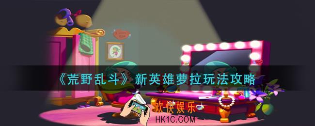 荒野乱斗新英雄萝拉怎么玩