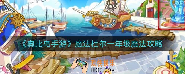 奥比岛手游魔法杜尔一年级魔法有哪些