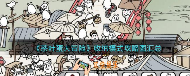 抖音茶叶蛋大冒险收纳模式怎么过