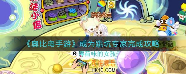 奥比岛手游成为跳坑专家怎么做